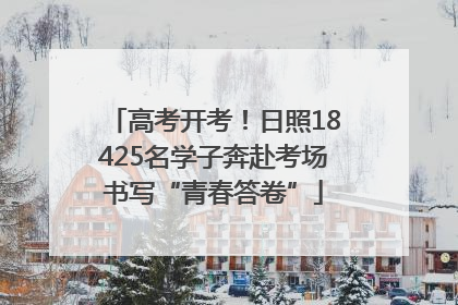高考开考！日照18425名学子奔赴考场书写“青春答卷”
