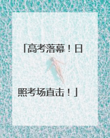 高考落幕！日照考场直击！