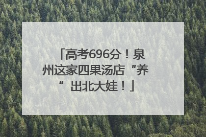 高考696分！泉州这家四果汤店“养”出北大娃！