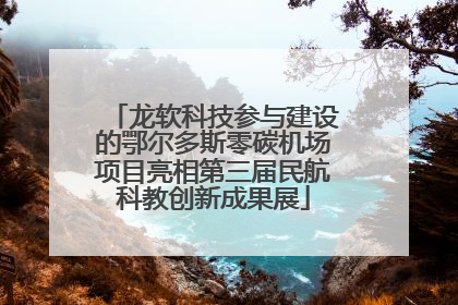龙软科技参与建设的鄂尔多斯零碳机场项目亮相第三届民航科教创新成果展