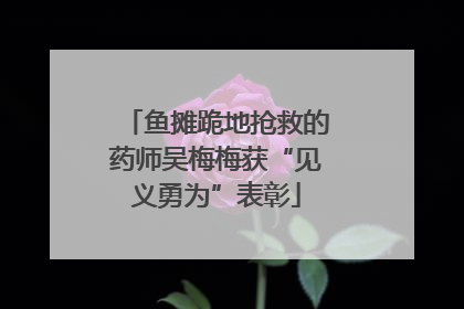鱼摊跪地抢救的药师吴梅梅获“见义勇为”表彰