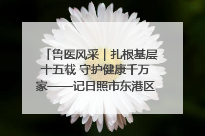 鲁医风采｜扎根基层十五载 守护健康千万家——记日照市东港区三庄中心卫生院院长、主治医师张守海