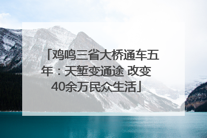 鸡鸣三省大桥通车五年：天堑变通途 改变40余万民众生活
