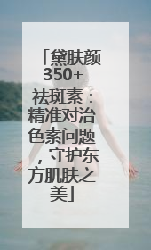 黛肤颜350+祛斑素：精准对治色素问题，守护东方肌肤之美