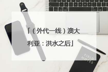 （外代一线）澳大利亚：洪水之后