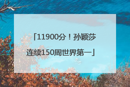 11900分！孙颖莎连续150周世界第一