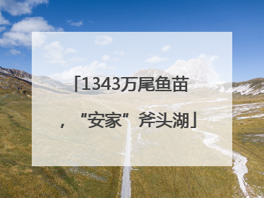1343万尾鱼苗，“安家”斧头湖