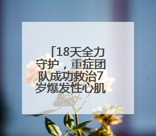 18天全力守护，重症团队成功救治7岁爆发性心肌炎患儿