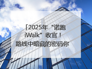 2025年“诺跑iWalk”收官！路线中暗藏的密码你发现了吗？