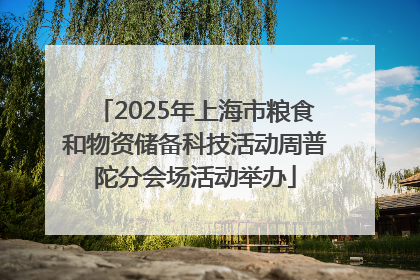 2025年上海市粮食和物资储备科技活动周普陀分会场活动举办