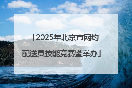 2025年北京市网约配送员技能竞赛暨举办