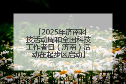 2025年济南科技活动周和全国科技工作者日（济南）活动在起步区启动