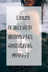 2025年浙江省节能宣传月启动仪式在杭州举行