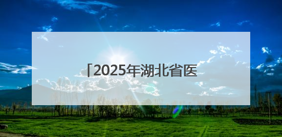 2025年湖北省医学会眼与视觉健康分会年会暨儿童青少年近视防控研讨会在荆召开