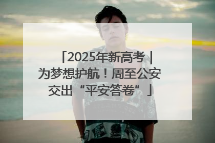 2025年新高考｜为梦想护航！周至公安交出“平安答卷”