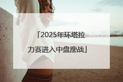 2025年环塔拉力赛进入中盘鏖战