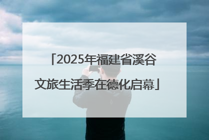 2025年福建省溪谷文旅生活季在德化启幕