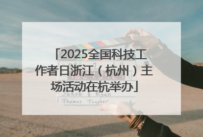 2025全国科技工作者日浙江（杭州）主场活动在杭举办