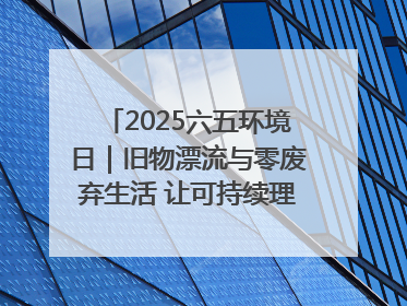 2025六五环境日｜旧物漂流与零废弃生活 让可持续理念走进山西社区