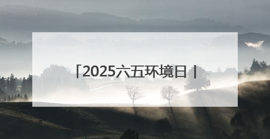 2025六五环境日丨山西各地掀环保热潮 共赴“美丽中国”之约
