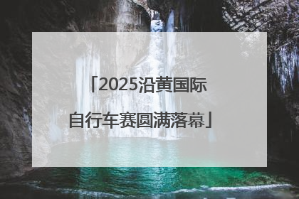 2025沿黄国际自行车赛圆满落幕