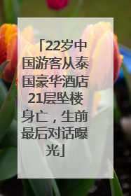 22岁中国游客从泰国豪华酒店21层坠楼身亡，生前最后对话曝光