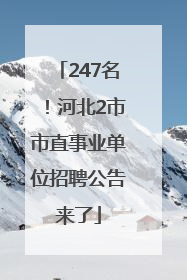 247名！河北2市市直事业单位招聘公告来了