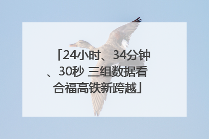 24小时、34分钟、30秒 三组数据看合福高铁新跨越