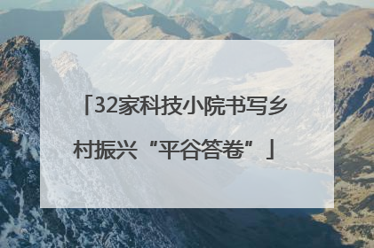32家科技小院书写乡村振兴“平谷答卷”