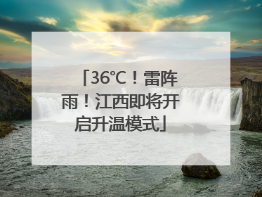 36℃！雷阵雨！江西即将开启升温模式