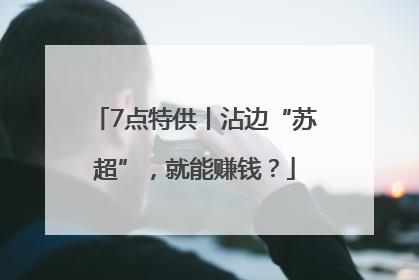 7点特供丨沾边“苏超”,就能赚钱?