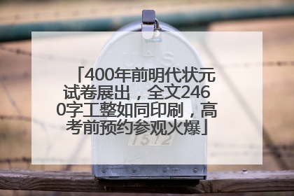 400年前明代状元试卷展出，全文2460字工整如同印刷，高考前预约参观火爆