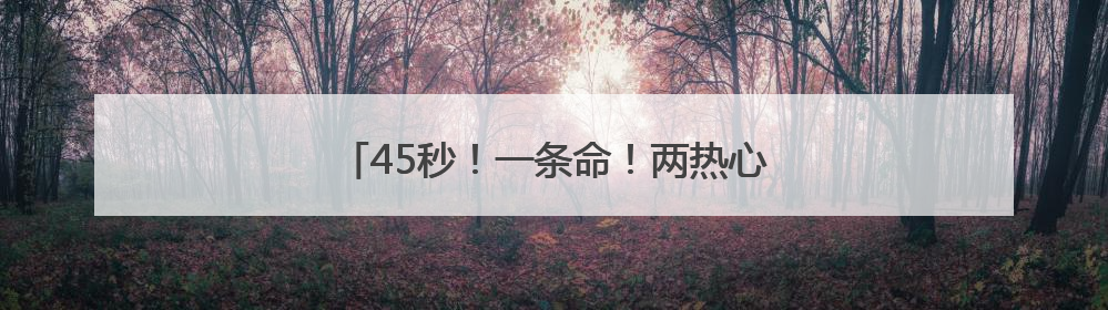 45秒！一条命！两热心市民合力救起落水女子