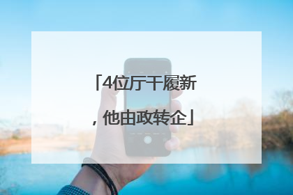 4位厅干履新，他由政转企