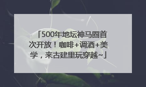 500年地坛神马圈首次开放！咖啡+调酒+美学，来古建里玩穿越~
