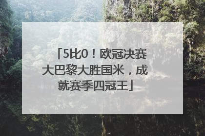 5比0！欧冠决赛大巴黎大胜国米，成就赛季四冠王