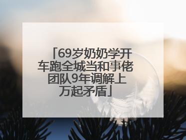 69岁奶奶学开车跑全城当和事佬 团队9年调解上万起矛盾