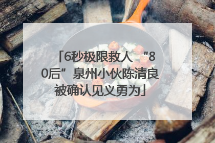 6秒极限救人 “80后”泉州小伙陈清良被确认见义勇为