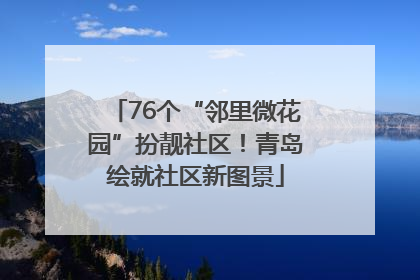 76个“邻里微花园”扮靓社区！青岛绘就社区新图景