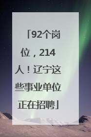 92个岗位，214人！辽宁这些事业单位正在招聘