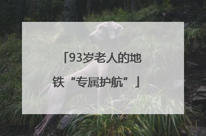 93岁老人的地铁“专属护航”