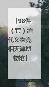 98件（套）清代文物亮相天津博物馆
