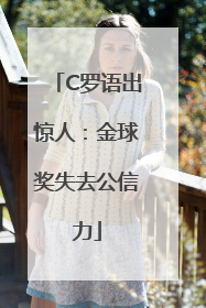 C罗语出惊人：金球奖失去公信力