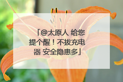 @太原人 给您提个醒！不拔充电器 安全隐患多
