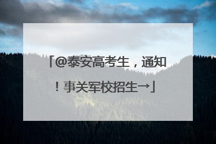 @泰安高考生，通知！事关军校招生→