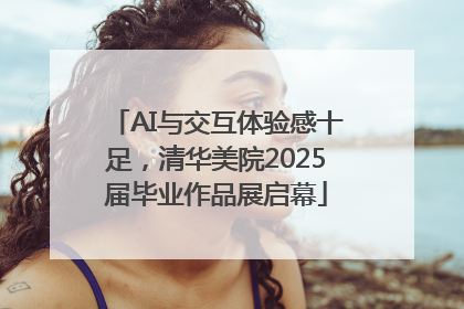 AI与交互体验感十足，清华美院2025届毕业作品展启幕