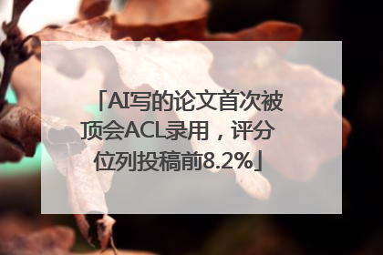 AI写的论文首次被顶会ACL录用，评分位列投稿前8.2%