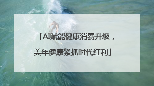 AI赋能健康消费升级，美年健康紧抓时代红利
