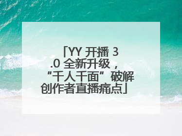 YY 开播 3.0 全新升级，“千人千面”破解创作者直播痛点